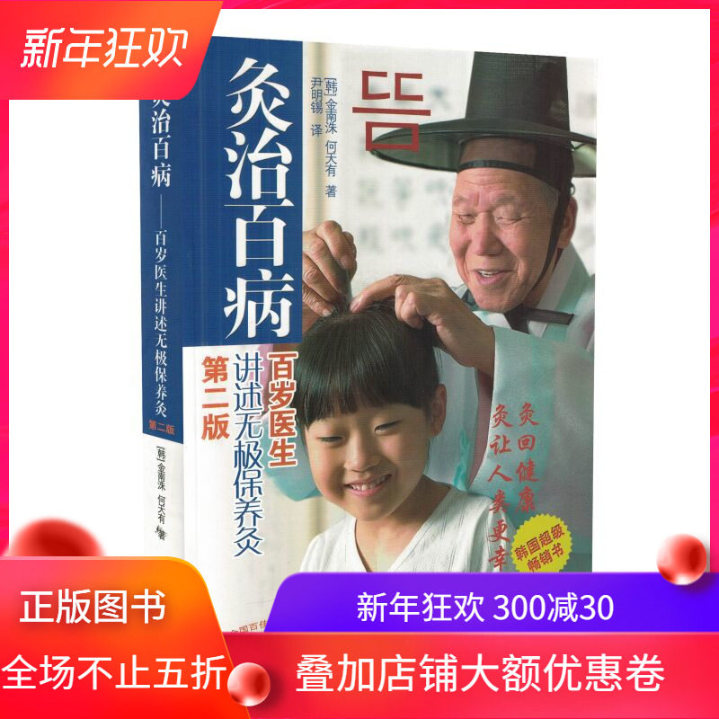 灸治百病 百岁医生讲述无极保养灸 第二版 第2版 针灸治百病 治白病 尹明锡 中国中医药出版社