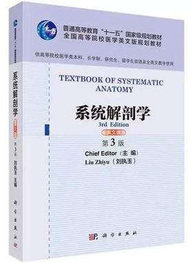 系统解剖学英语版第3版平装刘执玉科学出版社9787030484901