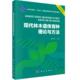科学出版 平装 社9787030840646 康向阳 现代林木遗传育种理论与方法