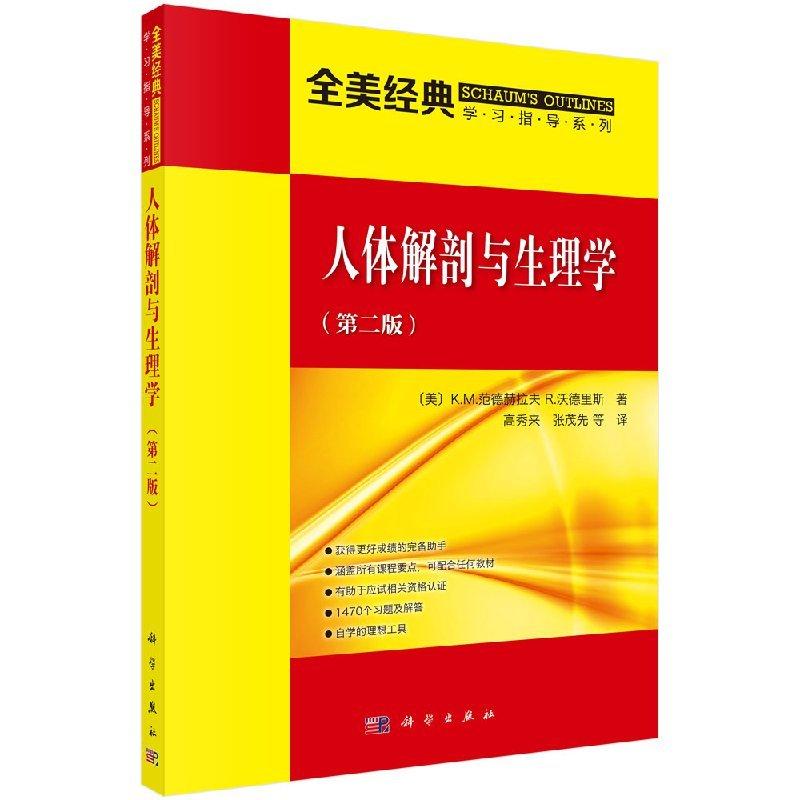 正版全新 平装 人体解剖与生理学 第二版 全美经典学习指导系列 高秀来 科学出版社 9787030101440