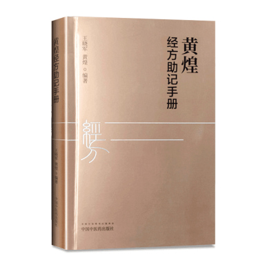 正版 黄煌经方助记手册 中国中医药出版社  王晓军 黄煌