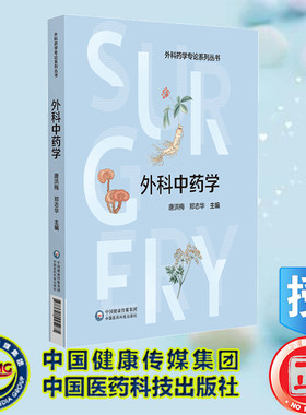 正版全新 外科药学专论系列丛书 外科中药学 唐洪梅 郑志华 中国医药科技出版社 9787521445275
