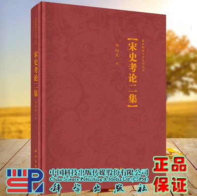 正版现货 宋史考论二集  李裕民 科学出版社9787030714831