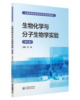 正版现货 生物化学与分子生物学实验 全国高等医药院校药学类实验教材 张嵘 中国医药科技出版社