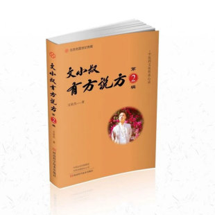 现货 文小叔有方说方第2辑文泉杰著河南科学技术出版社9787572507809