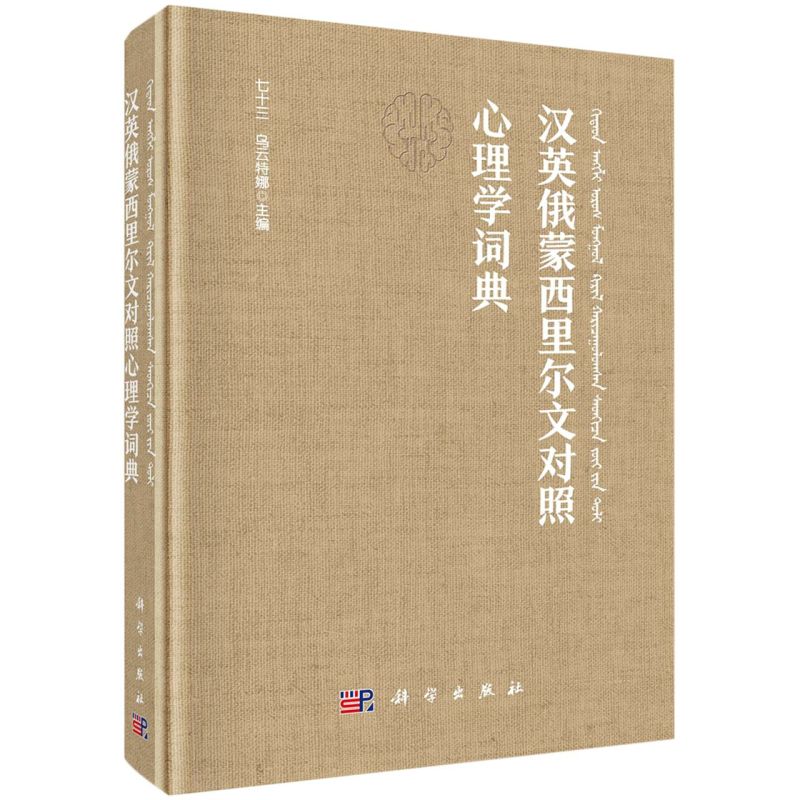 正版现货 汉英俄蒙西里尔文对照心理学词典 七十三,乌云特娜 科学出版社 9787030709851锁线胶订