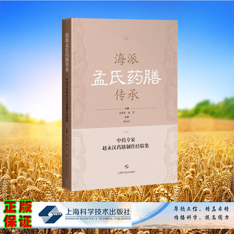 海派孟氏药膳传承——中药专家赵永汉药膳制作经验集 平装 朱海清 钱芳 主编，赵永汉 主审 上海科学技术出版社 9787547867631