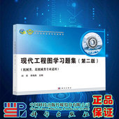 科学出版 现货现代工程图学习题集 李海燕编 刘苏 社9787030529671 第二版