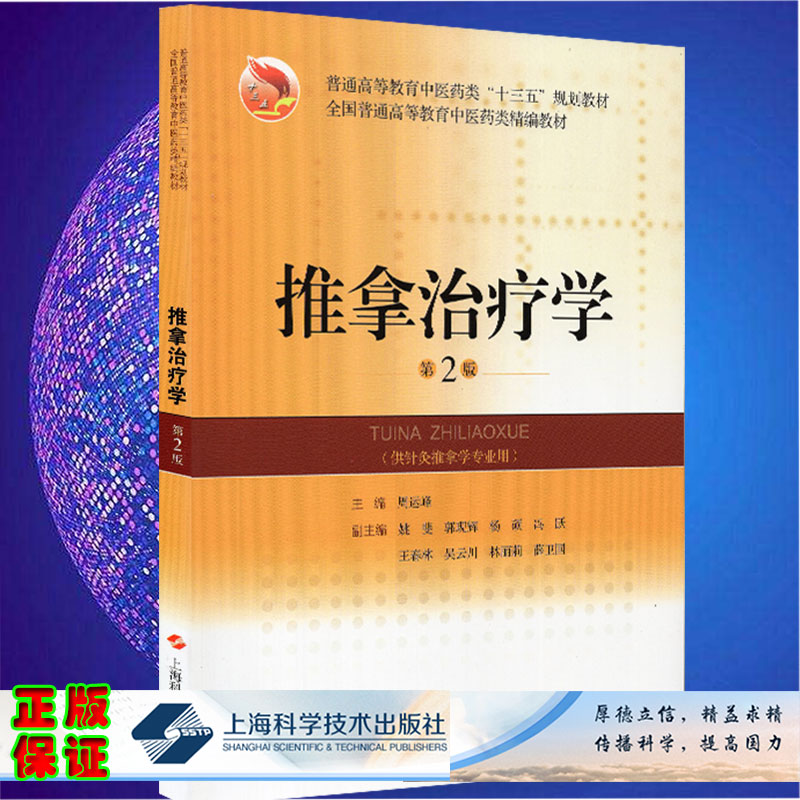 现货推拿治疗学第2版十三五规划教材中医药类精编教材供针灸推拿学专业用上海科学技术出版社9787547850862
