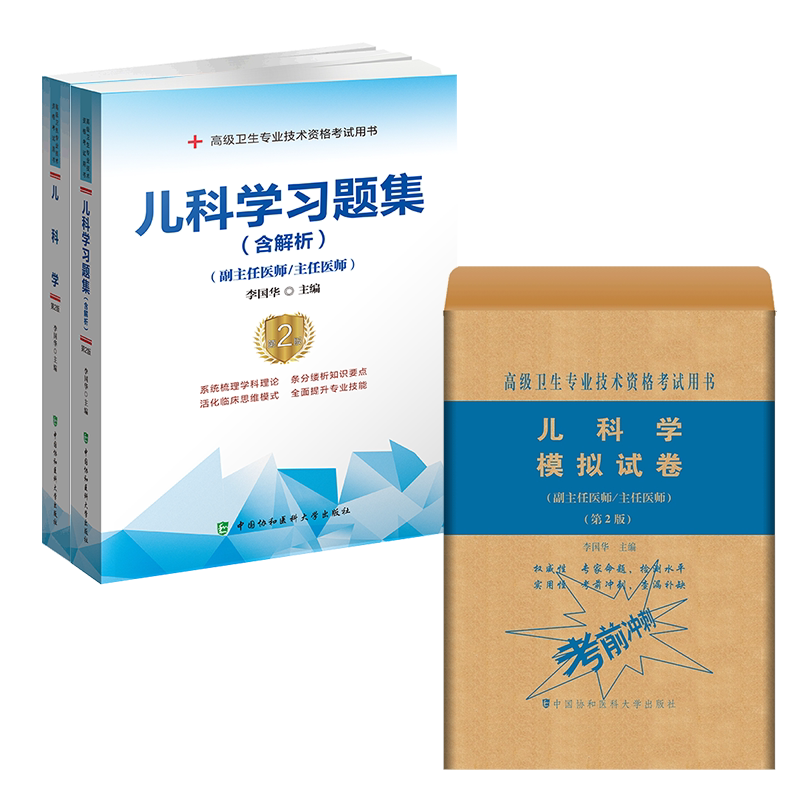 共3本2020高级职称主任医师副主任医师儿科学第2版二高级医师进阶/儿科学模拟试卷第2版二/习题集高级卫生专业技术资格考试用书
