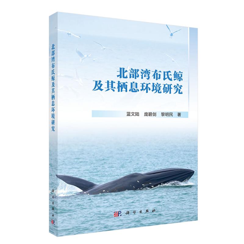 正版全新 平装 北部湾布氏鲸及其栖息环境研究 蓝文陆 科学出版社 9787030832665