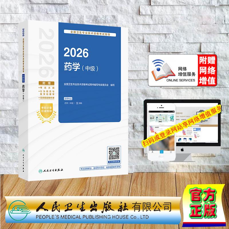 赠数字资源 2026西药学中级全国卫生专业技术资格考试指导 中级职称主管药师 专家委员会 平装 人民卫生出版社9787117385572
