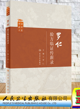 正版全新 平装 罗仁验方临证传薪录 读中医传薪火 罗仁 人民卫生出版社 9787117359689