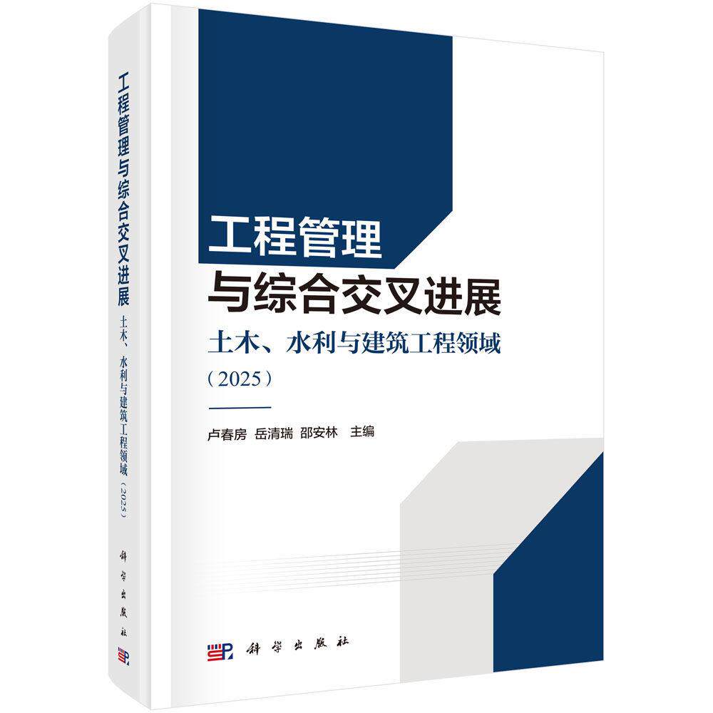 工程管理与综合交叉进展 土木 水利与建筑工程领域 2025 卢春房 精装 科学出版社9787030839602
