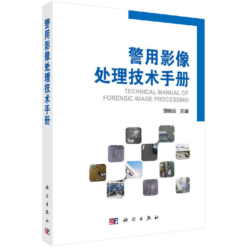 正版现货 警用影像处理技术手册 胡晰远 彭思龙 科学出版社