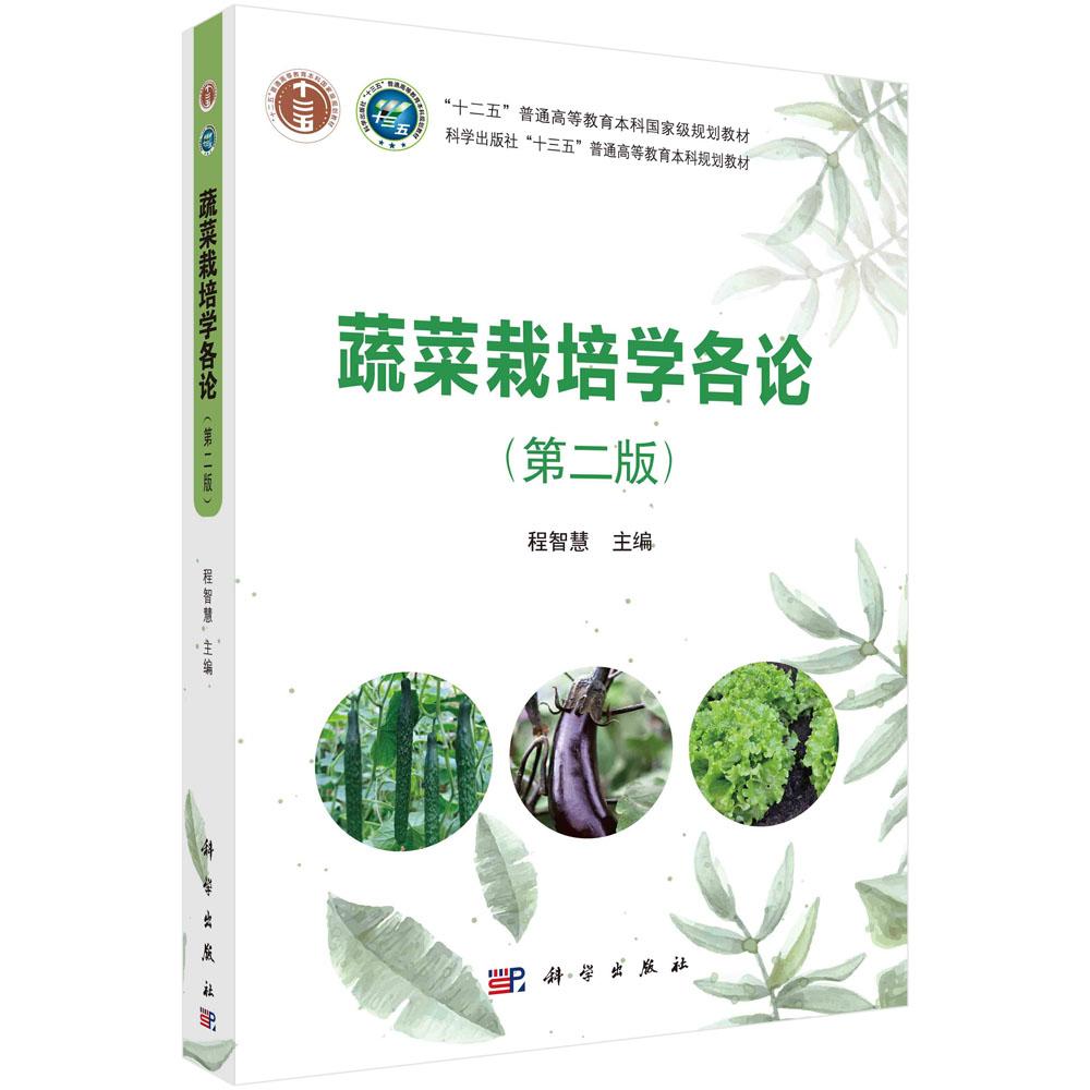 蔬菜栽培学各论 第二版 平装胶订 程智慧 科学出版社 9787030672087