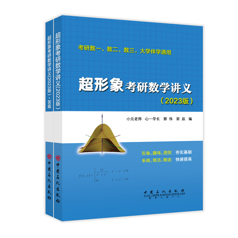 现货正版形象考研数学讲义