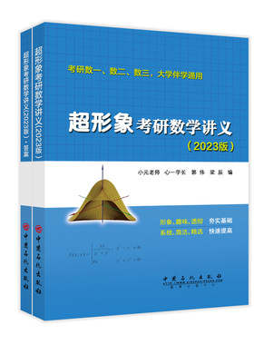 现货正版形象考研数学讲义