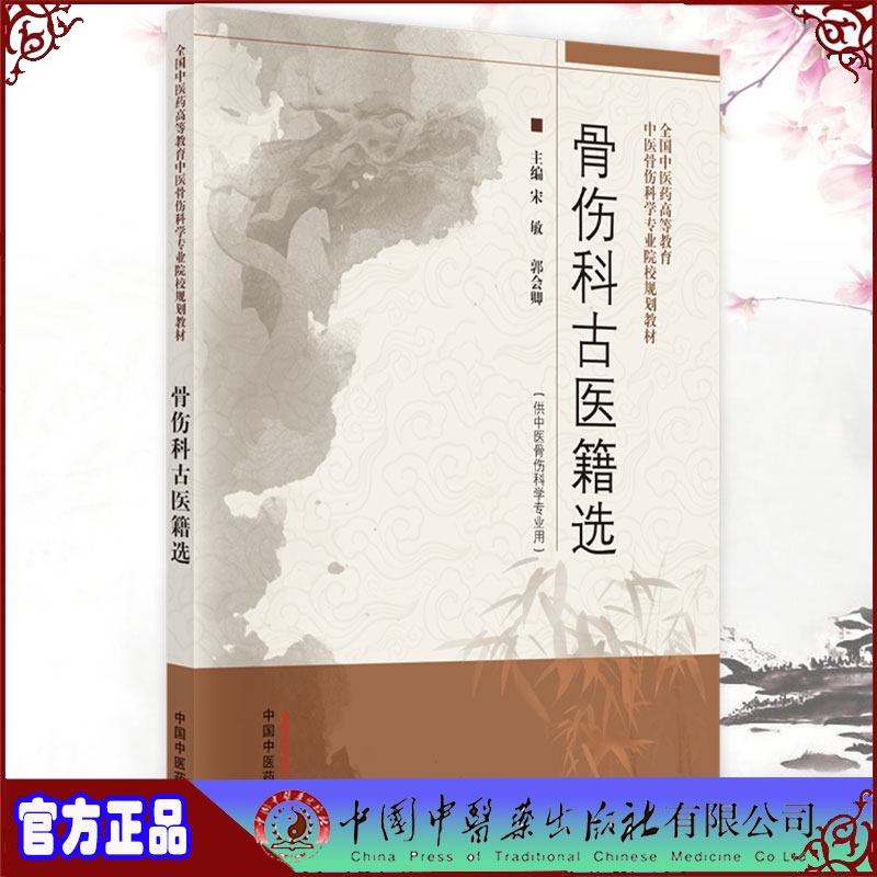 现货正版骨伤科古医籍选全国中医药高等教育中医骨伤科学专业院校规划教材宋敏郭会卿主编中国中医药出版社9787513274098