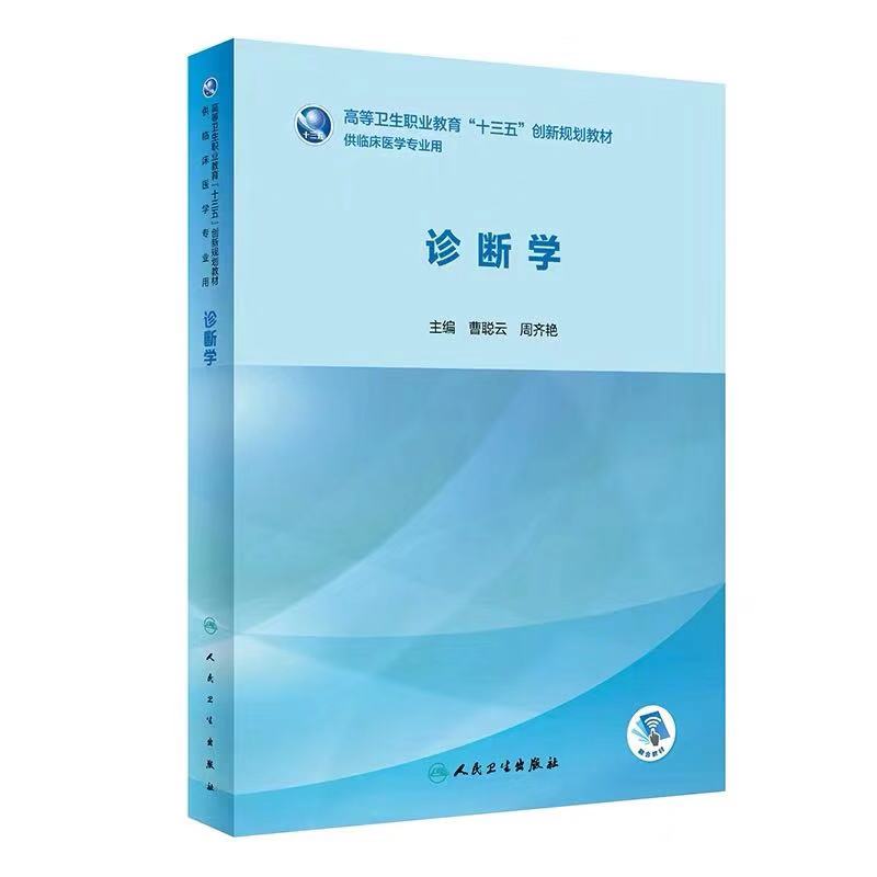 现货 诊断学 供临床医学专业用融合教材赠送网络增值服务十三五创新规划教材人民卫生出版社曹聪云 周齐艳