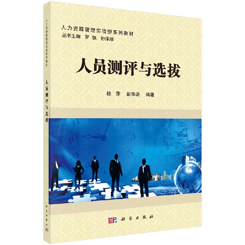 正版人员测评与选拔人力资源管理实战型系列教材科学出版社桂萍彭华涛