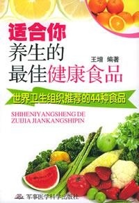 适合你养生的最佳健康食品——世界卫生组织推荐44种食品