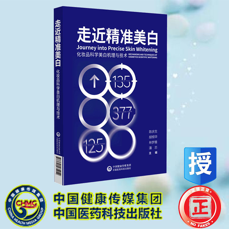 现货正版 走近精准美白 化妆品科学美白机理与技术 陈庆生等 中国医药科技出版社 9787521435054