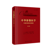 第三版 龚启勇 卢光明 现货 人民卫生出版 第3版 程敬亮 社 中华影像医学·中枢神经系统卷
