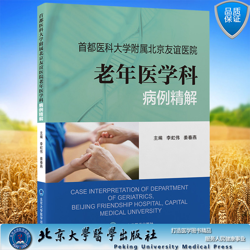 现货正版 首都医科大学附属北京友谊医院老年医学科病例精解 李虹伟 姜春燕 主编北京大学医学出版社 9787565927669