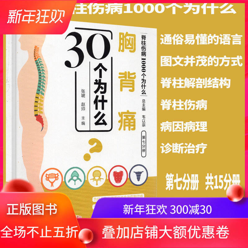 胸背痛30个为什么脊柱伤病1000个为什么韦以宗中国中医药出版社