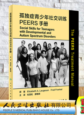 现货 孤独症青少年社交训练PEERS手册翻译版人民卫生出版社杜亚松廖艳辉9787117308137