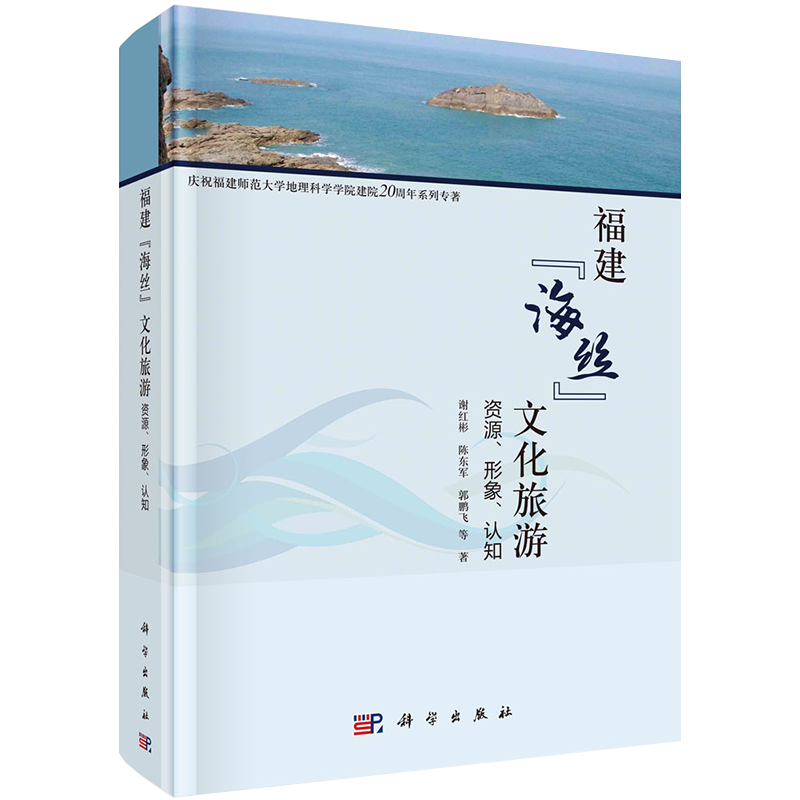 正版现货精装福建海丝文化旅游资源形象认知庆祝福建师范大学地理科学学院建院20周年系列专著谢红彬等著科学出版社9787030684691