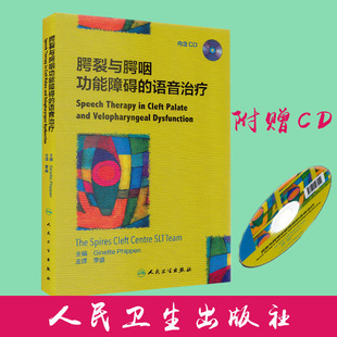 内含光盘 吉内特·菲彭 人民卫生出版 腭裂与腭咽功能障碍 语音治疗 全新 社 正版