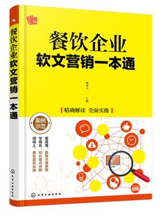 现货 餐饮企业软文营销一本通 1化学工业出版 主编 正版 社 樊春元