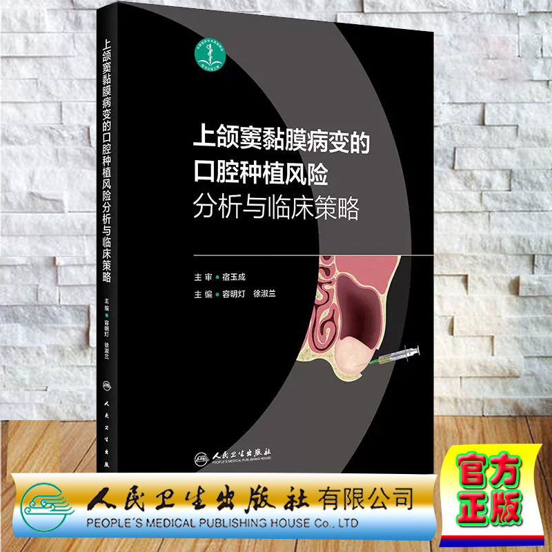 正版全新 上颌窦黏膜病变的口腔种植风险分析与临床策略 容明灯 徐淑兰 人民卫生出版社9787117361019