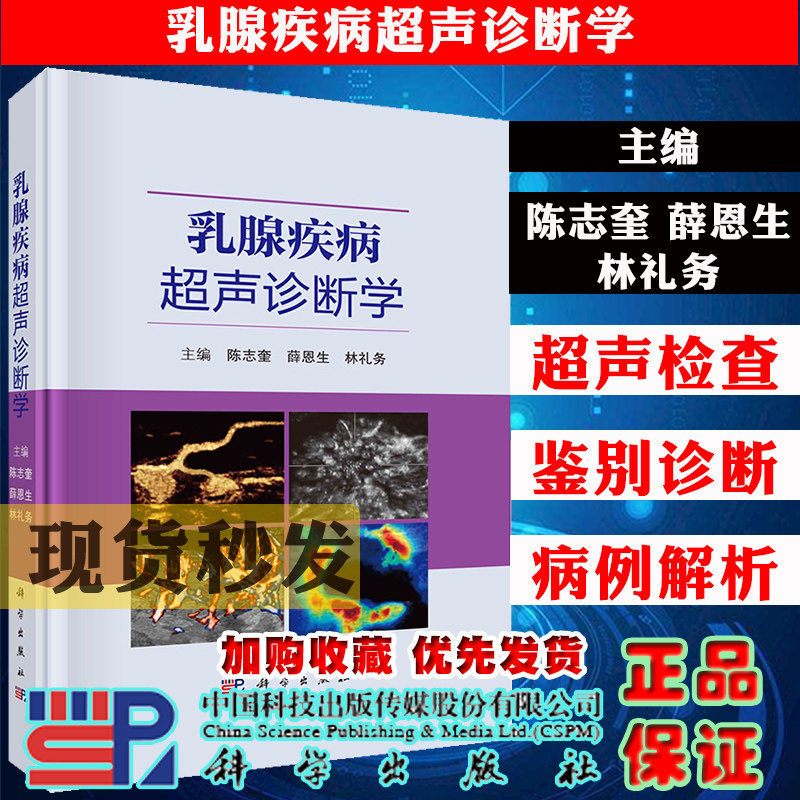 现货乳腺疾病超声诊断学陈志奎薛恩生林礼务乳腺发育组织解剖学超声检查超声新技术乳腺疾病超声诊断外科学超声影像学科学出版社