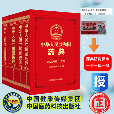 任选 中华人民共和国药典第一二三四部2025版中国药典2020版升级版配增值药典委员会著药监局药厂药店药学书籍中国医药科技出版社
