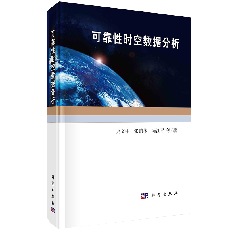 可靠性时空数据分析科学出版社史文中等9787030680518