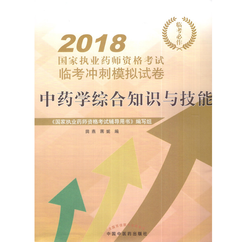 现货 2018中药学综合知识与技能 国家执业药师资格考试临考冲刺模拟试卷 田燕主编 中国中医药出版社