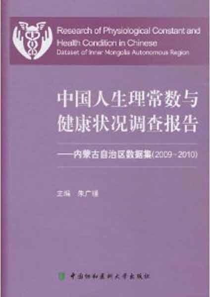 中国人生理常数与健康状况调查报告-内蒙古自治区数据(2009-2010)