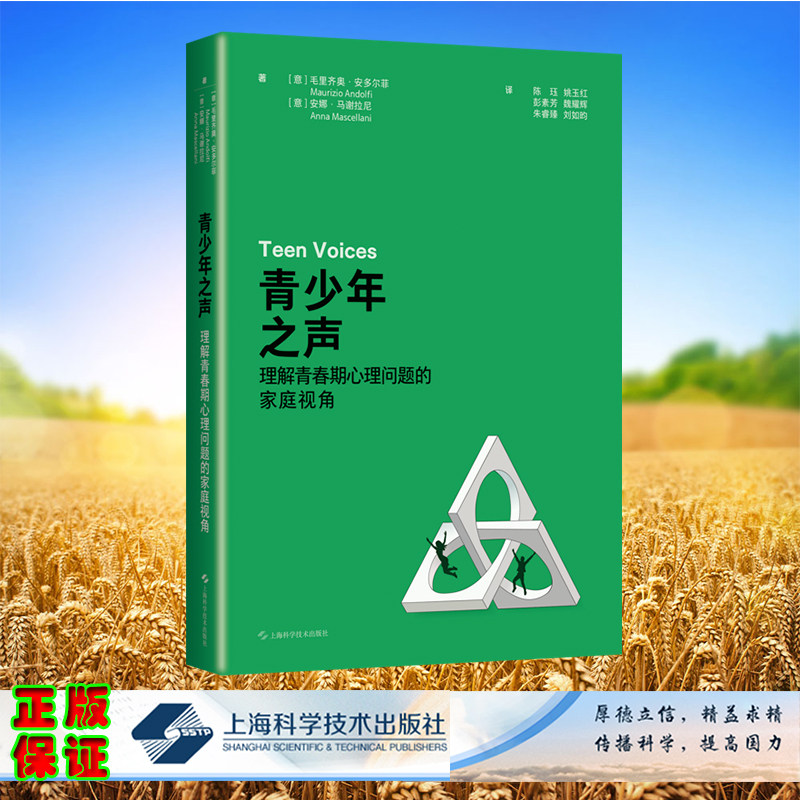 青少年之声：理解青春期心理问题的家庭视角 精装 [意]毛里齐奥·安多尔菲，安娜·马谢拉尼 著；陈珏 姚玉红 等 译 上海科学技术