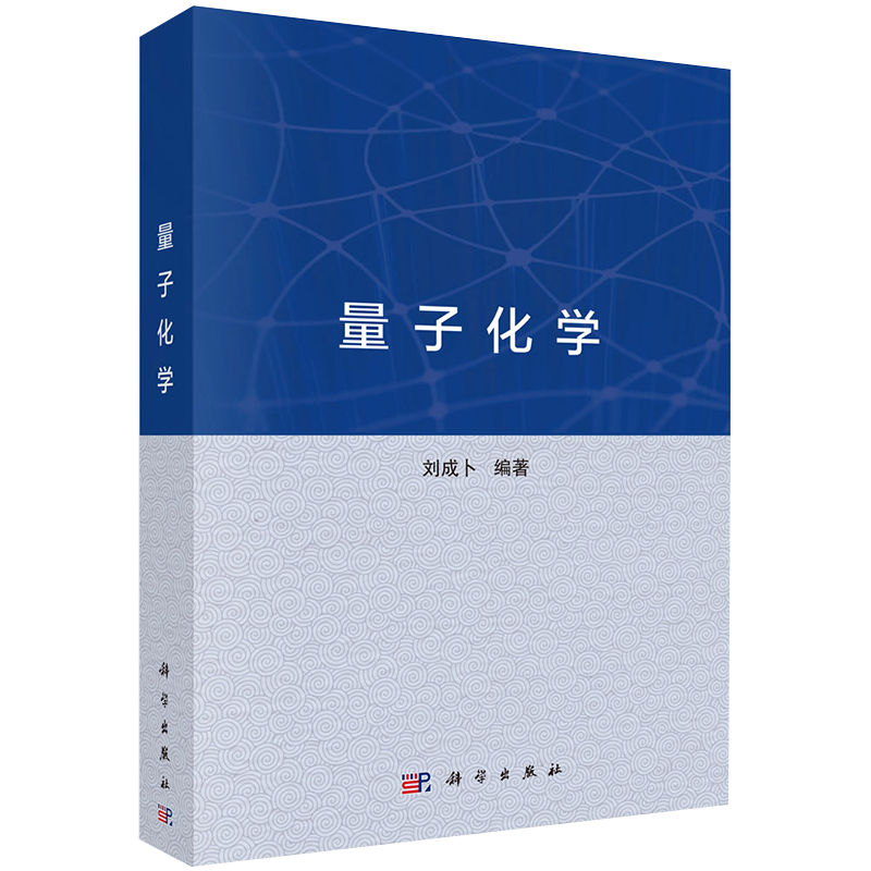 正版现货 量子化学 刘成卜科学出版社9787030660084