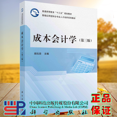 正版全新现货 成本会计学第三版3普通gao等教育十三五规划教材管理应用型财会专业人才培养系列教材胡北忠科学出版社9787030678072