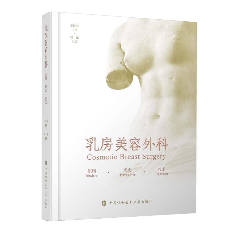 现货 乳房美容外科原则理念技术曾昂乳房整形手术图谱胸部外科学整容书籍微整形医美胸外科全书乳腺外科医美医学手术9787567917781