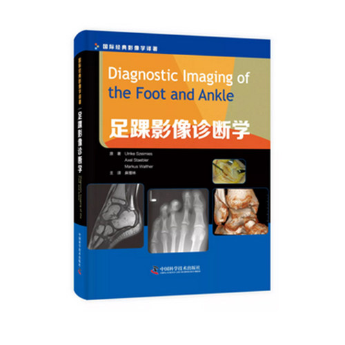 全新正版 足踝影像诊断学 国际经典影像学译丛 麻增林主译  中国科学技术出版社