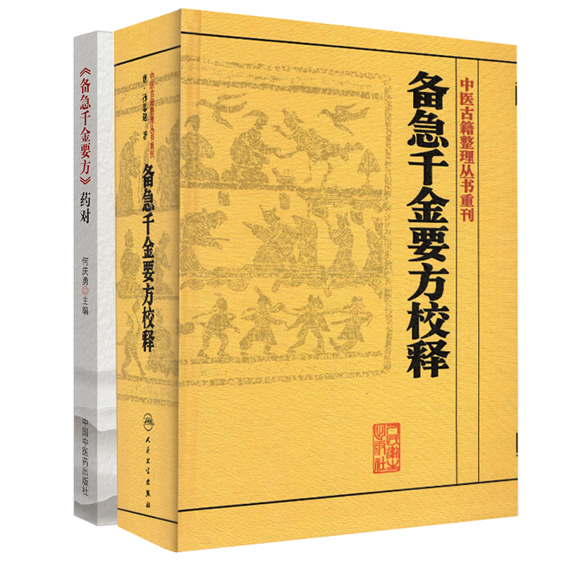 共2册备急千金要方校释/备急千金要方 药对 中医古籍整理丛书重刊 唐孙思邈 李景荣等 经方验方秘方书籍中医古籍书籍