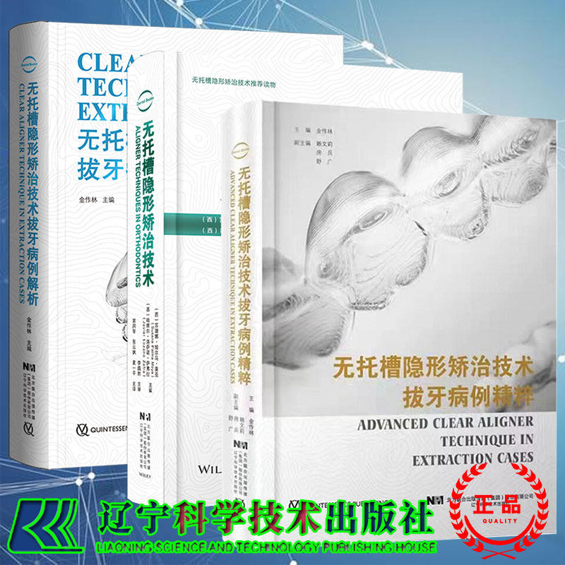套装共3本无托槽隐形矫治技术/无托槽隐形矫治技术拔牙病例精粹/无托槽隐形矫治技术拔牙病例解析口腔医学正畸修复学书籍