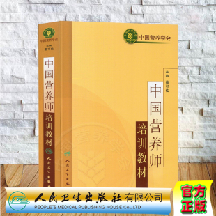 2021注册营养师资格证考试用书营养学营养师士中师级职称考试营养全书基础知识中国营养师培训教材公共健康管理师中9787117070331