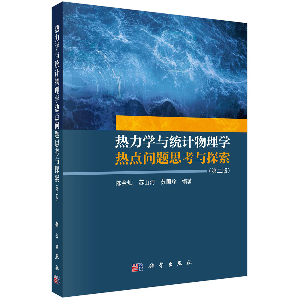 热力学与统计物理学热点问题思考与探索(第二版)