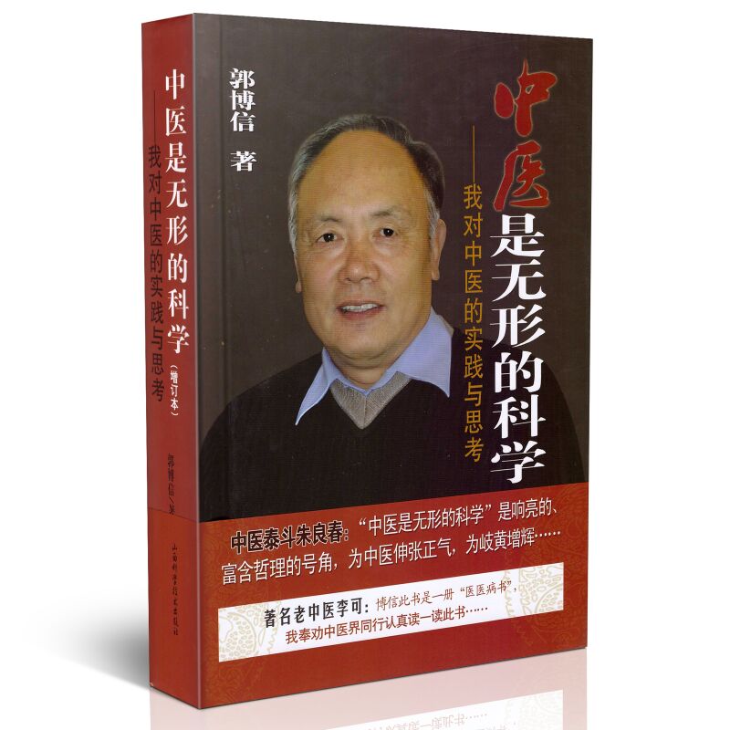 现货 中医是无形的科学——我对中医的实践与思考 郭博信著 山西科学技术出版社